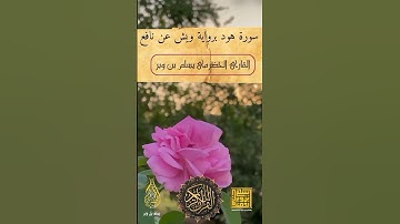 أرح سمعك بكلام ربك { تلاوة برواية ورش }