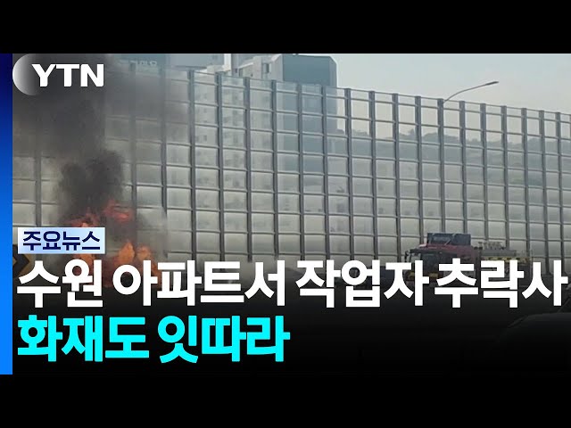 수원 아파트서 작업자 추락사...화재도 잇따라 / YTN