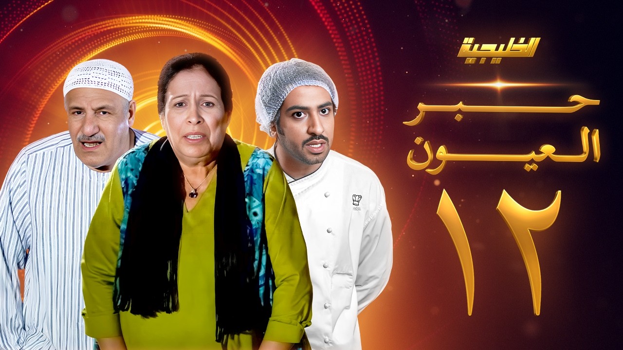 مسلسل حبر العيون الحلقة 12 - حياة الفهد -  أحمد الصالح