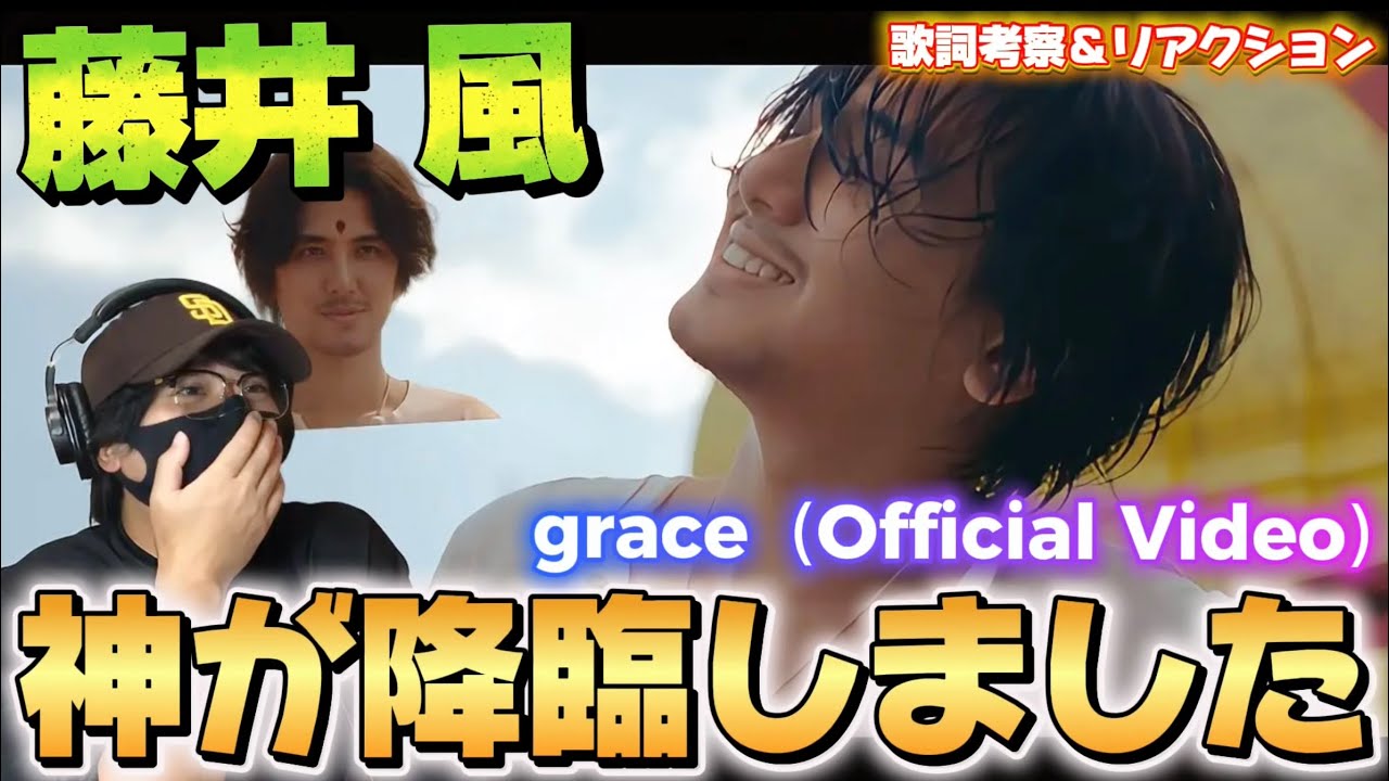 【藤井風】風さんの歌声は偉大だわぁ！救いは、外ではなく内にある。藤井 風 - grace（Official Video） リアクション‼️