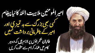 Mullah Hebatullah Akhunzada issued a new message to his rulers