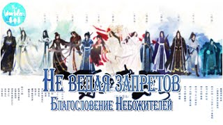 [rus cover 18 people chorus] 百无禁忌 Baiwujinji (TGCF/Heaven Official's Blessing) «Не ведая запретов»