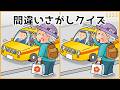 【間違い探しクイズ】日常のほのぼのイラスト集!認知症予防レク【大人の脳トレ】#1123