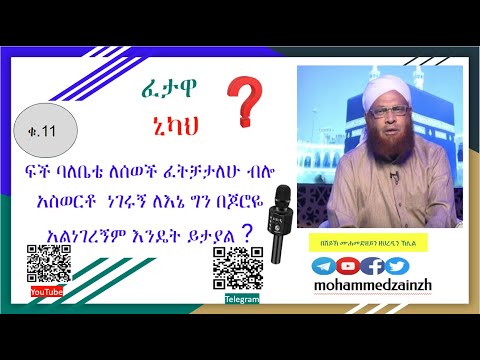 ቪዲዮ: እንዴት ይወደኛል ብሎ ለመጠየቅ