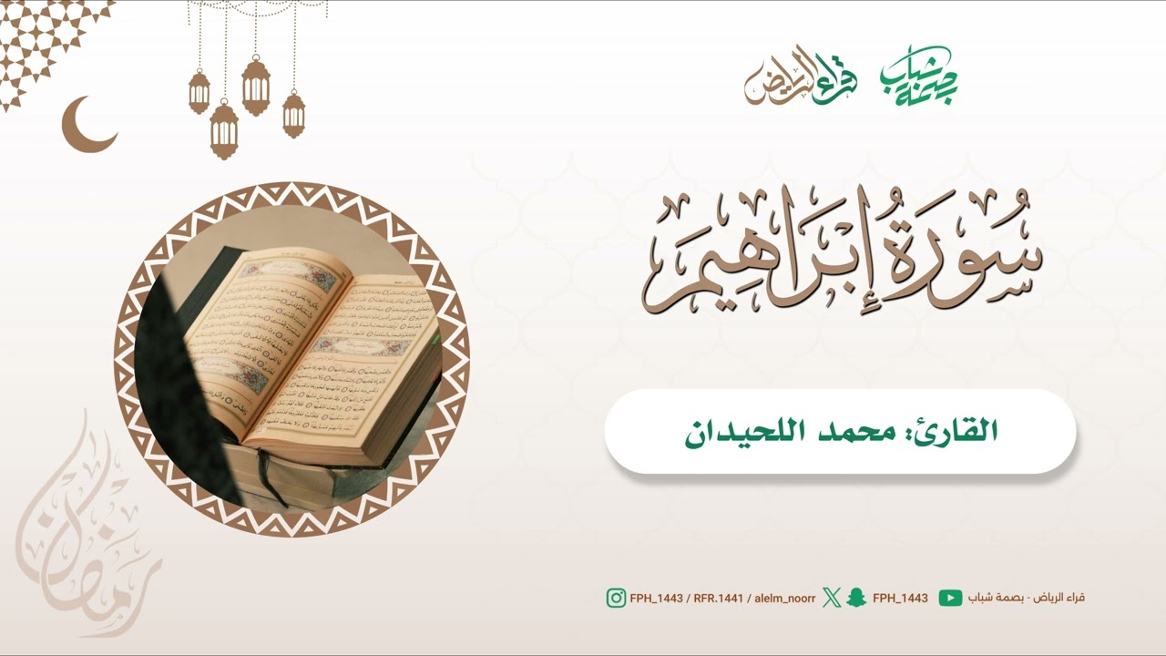 مختارات تراويح 1447هـ | ماتيسر من سورة ابراهيم | القارئ : محمد اللحيدان