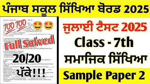 Class 7th SST (Social Science) July Paper 2025 full solved | 7th Class Social Science July Test 2025