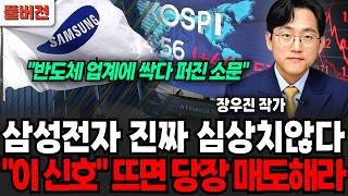 "반도체 업계에 싹다 퍼진 소문" 삼성전자 진짜 심상치 않다, '이 신호' 뜨면 당장 매도해라 (장우진 작가 / 풀버전)