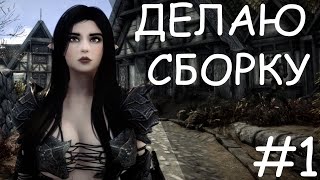 Создаю секс-сборку на базе Ostim Standalone в Skyrim Special Edition (1.5.97)  #видеоблог1