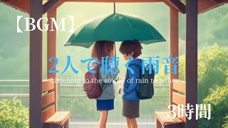 【BGM】Rain music〜2人で聴く雨音〜　集中用/睡眠用