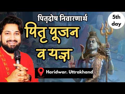 पितृदोष निवारणार्थ पितृ पूजन के मध्य वैदिक रुद्राभिषेक|| haridwar, Uttrakhand 5th day
