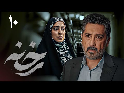 سریال جدید ایرانی رخنه | قسمت 10