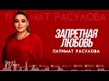 Патимат Расулова - Запретная любовь (Бомбовая Новинка 2022)