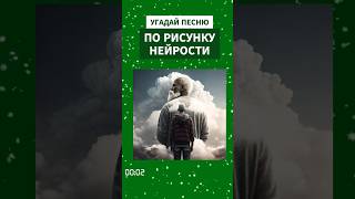 Угадай песню по рисунку нейросети #нейросетьрисует #угадаймелодиюу #музыка #угадайпесню#баста