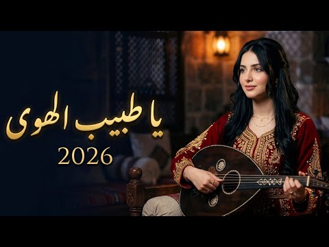 يا طبيب الهوى بصوت يمني يأخذك لعالم آخر نسخة 2026