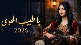 يا طبيب الهوى   بصوت يمني يأخذك لعالم آخر  نسخة       سمعها