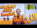 اجتماعيات الثالث المتوسط الزراعة أ هبة الشمري