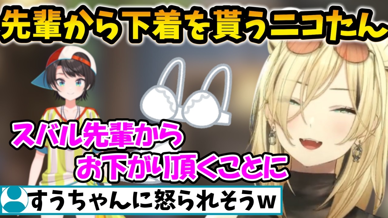 持っている下着がボロボロのニコたん スバル先輩からお下がりを貰うことになる【虎金妃笑虎/FLOW GLOW/ホロライブ】