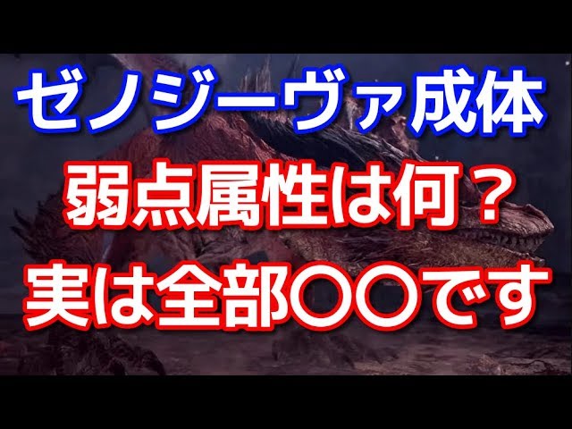 ムフェトジーヴァ成体の弱点属性はなに 攻略サイトも間違える属性値 実は全部 ｍｈｗｉｂモンハンワールドアイスボ Youtube