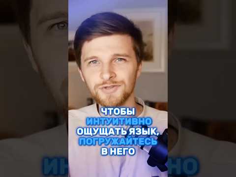 Чтобы ИНТУИТИВНО ощущать язык, ПОГРУЖАЙТЕСЬ в него!🧠 #изучениеязыков #язык #языковойпрогресс