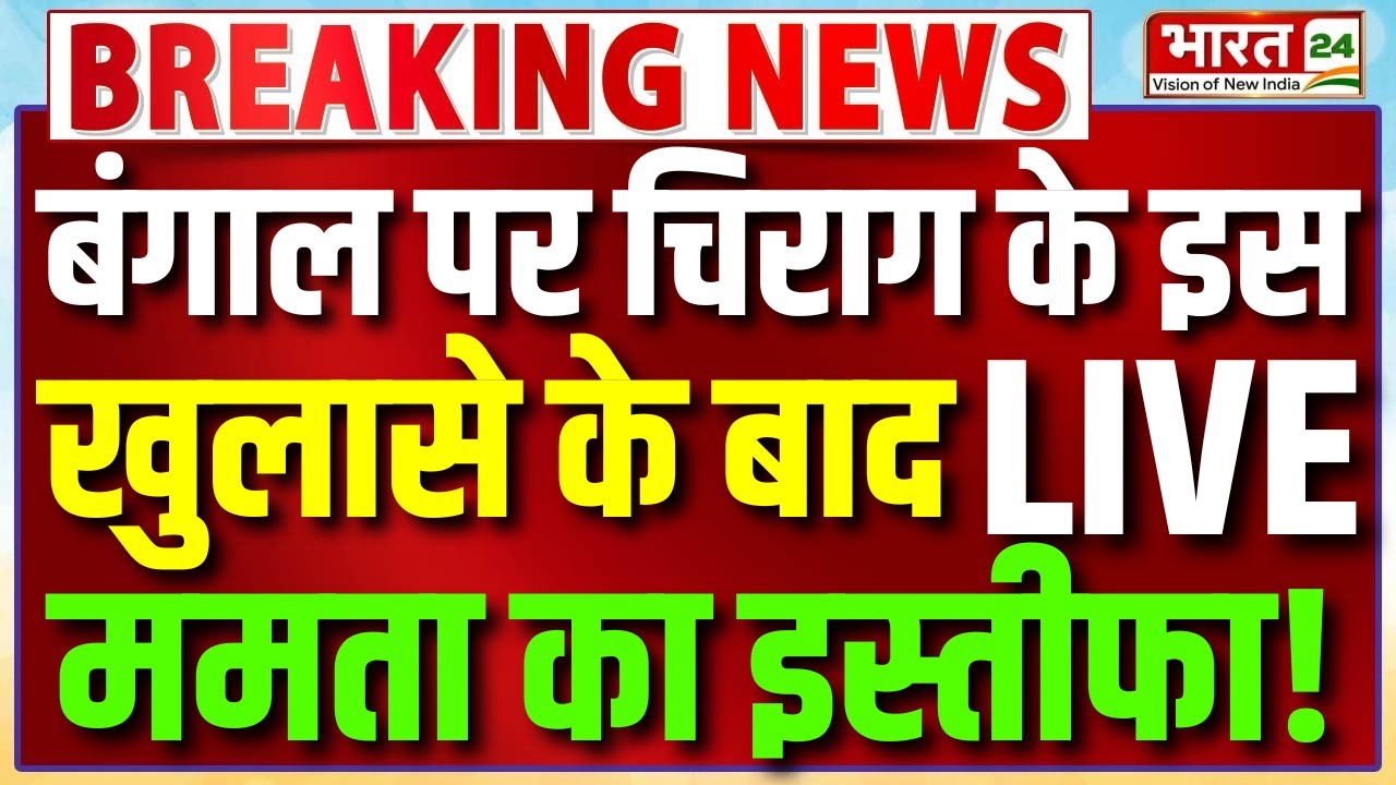 Mamata Banerjee Resign? | Chirag Paswan EXCLUSIVE | TMC Politician Resign | ED Raid | Mahua Moitra