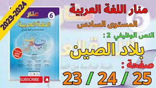 منار اللغة العربية المستوى السادس ابتدائي صفحة 23 24 25 | بلاد الصين