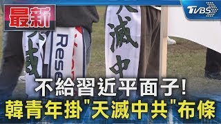 不給習近平面子！韓青年掛「天滅中共」布條｜TVBS新聞