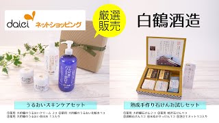 白鶴酒造『白鶴熟成手作り石けんお試しセット』と『白鶴うるおいスキンケアセット』