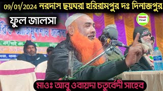 ফুল জালসা = নরদাস ছয়ঘরা হরিরামপুর দঃ দিনাজপুর | মাওলানা আবু ওবায়দা চতুর্বেদী সাহেব জালসা