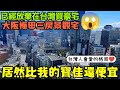 放棄在台灣買豪宅了😱大阪梅田三房景觀宅居然比我的寶佳便宜...日本房產 大阪 東京 名古屋 橫濱 沖繩 首爾 北京 上海 台北參考