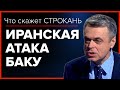 Иранская атака Баку. Что скажет Строкань