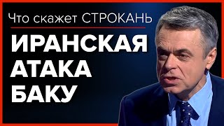 Иранская атака Баку. Что скажет Строкань