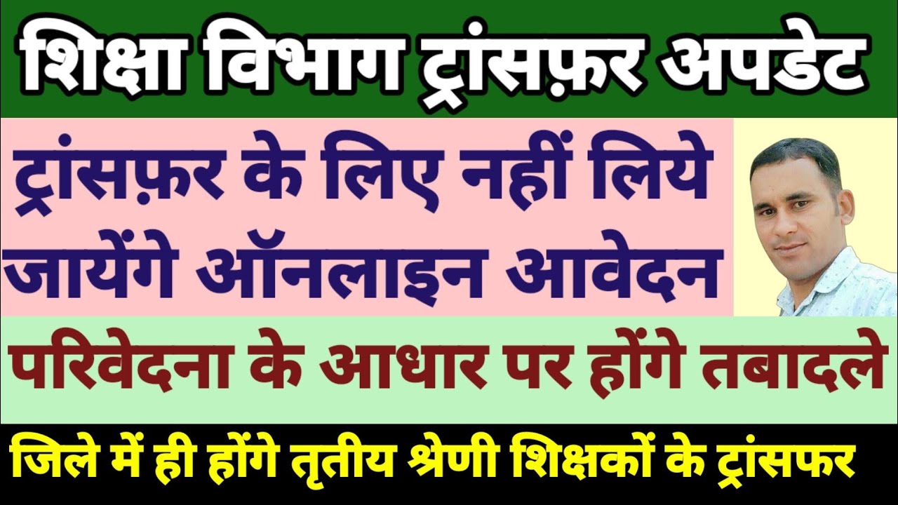 teacher transfer news today rajasthan transfer latest news 2022 