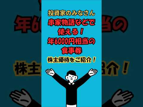 【株主優待】フジオフード(2752)｜100株で年6千円の食事券（お米も可）！最大年2万4千円！
