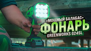 Тест аккумуляторного фонаря Greenworks G24SL