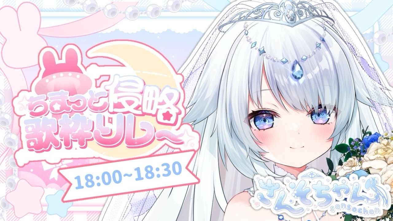 【 #ちまっと侵略歌枠リレー 】ちっちゃくたって立派なあなたの花嫁ですっ♡【 #vtuber / #さんそちゃん 】