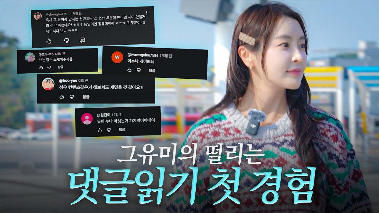 그유미 처음으로 유튜브 댓글 읽어봤어요🌿산책하며 읽어봤는데... 이런 댓글이 있었다구요?!