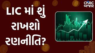 LIC Share News: LIC માં શું રાખશો રણનીતિ?| LIC Stock Analysis | Bonus Share | LIC Stock Latets News