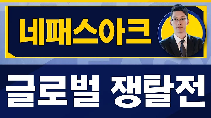 네패스아크(330860) / 기술주 안에서 이것밖에 없다면? 외형성장과 가격 [김덕호 대표(주식회사플레처)_진짜 쉬운 진단]