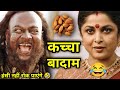 Bahubali Movie Funny Dubbing Video 🤣😁🤣 | Kacha Badam 🤣 | Valentine's day Status | Atul Sharma Vines