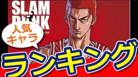 スラムダンク 登録者による人気キャラ投票の結果発表 Survey Result By Subscribers On Their Favorite Slam Dunk Characters Mp3