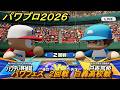 パワプロ２０２６ー２０２７　パワフェス　２回戦　白轟高校戦　＃１４５