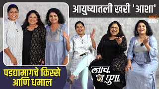 अणि घुमा नाचली, किस्से आणि गप्पा|Namrata Sambherao|Sukanya Mone|Supriya Pathare|Nach Ga Ghuma