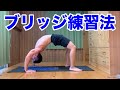 【ブリッジのやり方】硬い腰や背中も大丈夫!柔軟性を高める練習方法!