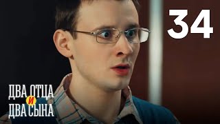 Два отца и два сына｜Серия 34