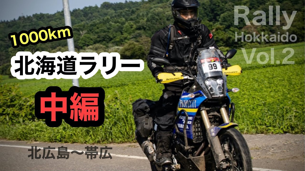 中編②【テネレ700で北海道 道東ラリー 】DAY2 北広島〜帯広 4日間1000km  ノースアイランドラリー2021 / tenere700 rally