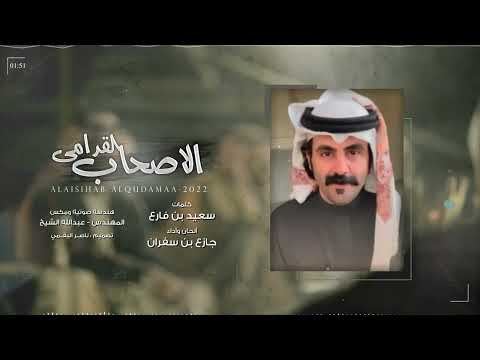 الاصحاب القدامى جازع بن سفران حصريا 2022