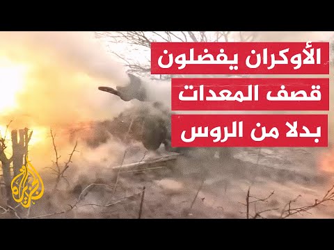 جنود أوكران يستهدفون معدات عسكرية روسية بمدافع هاوتزر بالقرب من باخموت