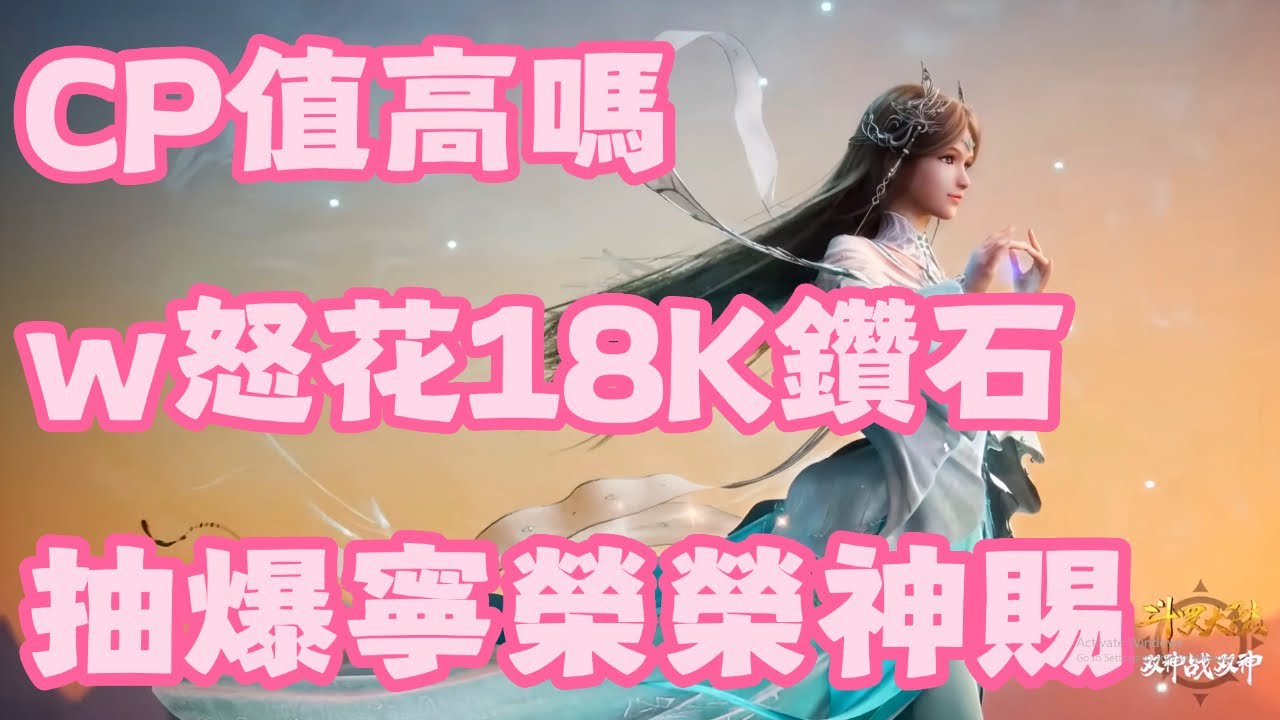 【斗羅大陸：獵魂世界】 CP值高嗎？w怒花18K鑽石！抽爆寧榮榮神賜魂環！九彩琉璃禮包！九寶琉璃塔！最終增傷15%！【斗罗大陆：猎魂世界】