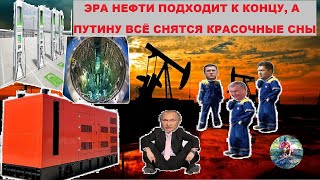 Эра нефти и Путина подходит к концу #covid19 #Путин #обнуление #Хабаровск