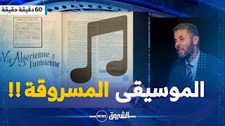 هكذا اكتشف محمد دومير كيف سُرقت نوتة موسيقية قديمة أصلها جزائري 